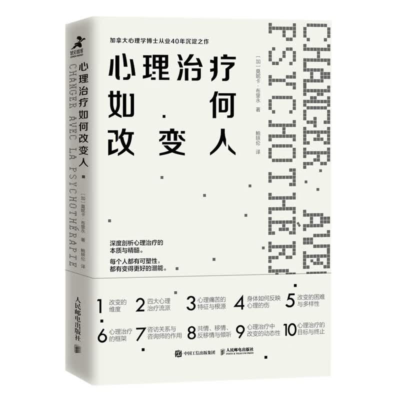正版现货 心理治疗如何改变人9787115552372人民邮电