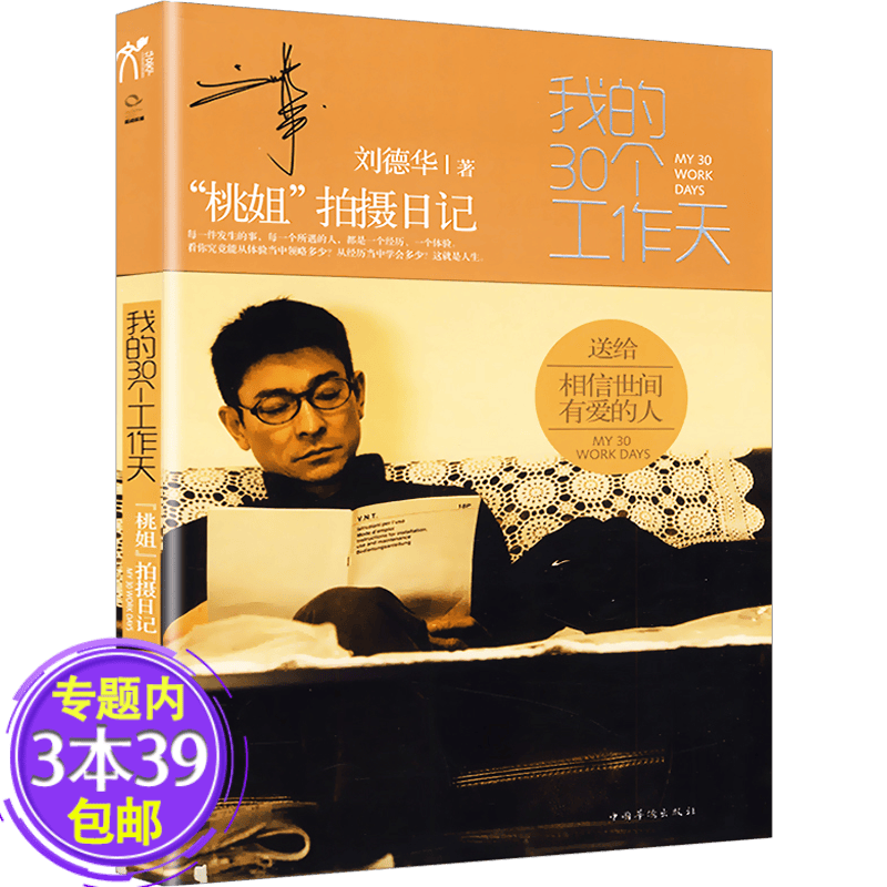 【胶装订易脱胶介意慎拍包邮】桃姐拍摄日记——我的30个工作天