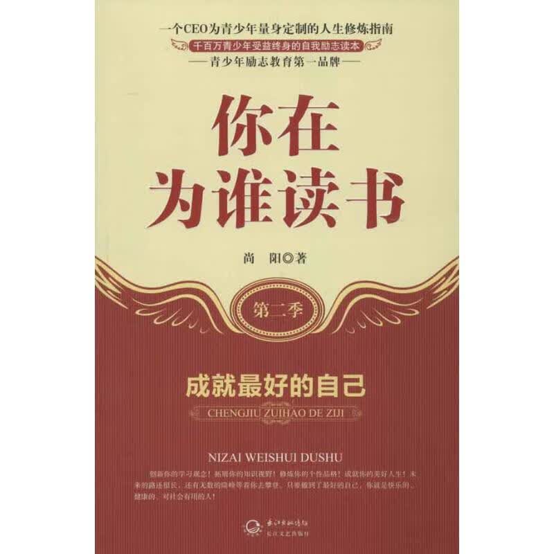 你在为谁读书(第2季):成就最好的自己