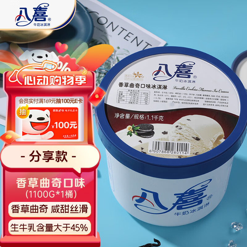 八喜冰淇淋 香草曲奇口味1100g*1桶 家庭装 生牛乳冰淇
