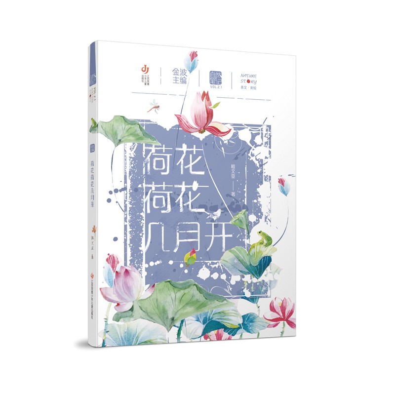 自然笔记（第二辑）：荷花荷花几月开/金波主编，自然文学，科普美文，全彩美绘，亲近自然