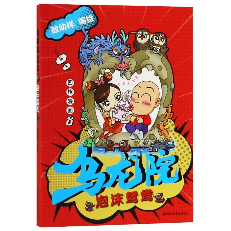 泡沫鸳鸯/乌龙院四格漫画8/敖幼祥 漫画书 卡通书 儿童书籍