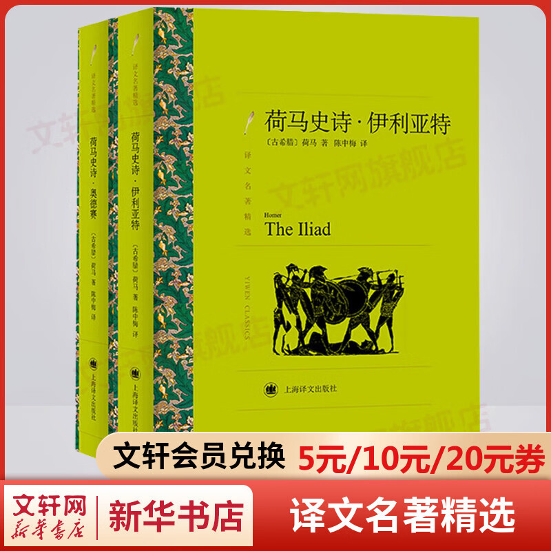 荷马史诗·伊利亚特·奥德赛 全套2册 陈中梅译 译文名著精选 上海译文出版社 “西方三大诗歌”之一