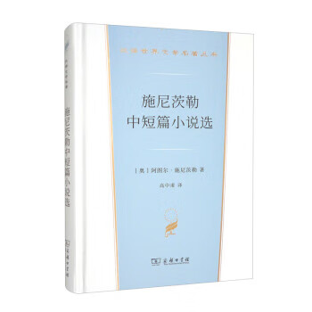 【官方正版 品质图书】施尼茨勒中短篇小说选(汉译世界文学[奥]阿图