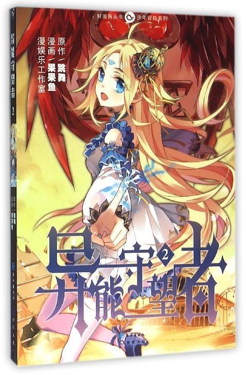 异能守望者【稀缺图书,放心购买】