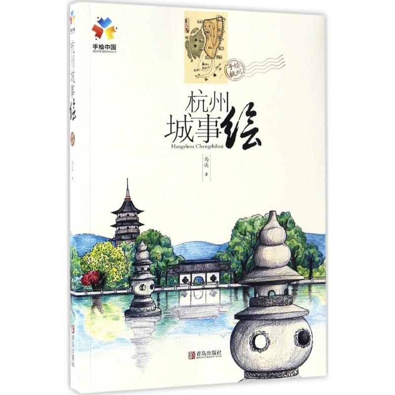 杭州城事绘 马达 书籍