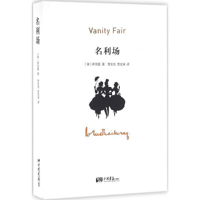 名利场 [英] 萨克雷 著,贾文浩,贾文渊 译 中国画报出版社