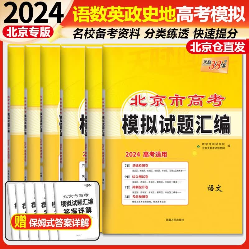 2024北京版天利38套新高考语文数学英语物理化学生物北京市高考模拟试题汇编2024北京各区真题精选 【6本】语数英政史地 2024版
