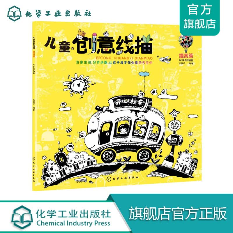儿童创意线描.提高篇
