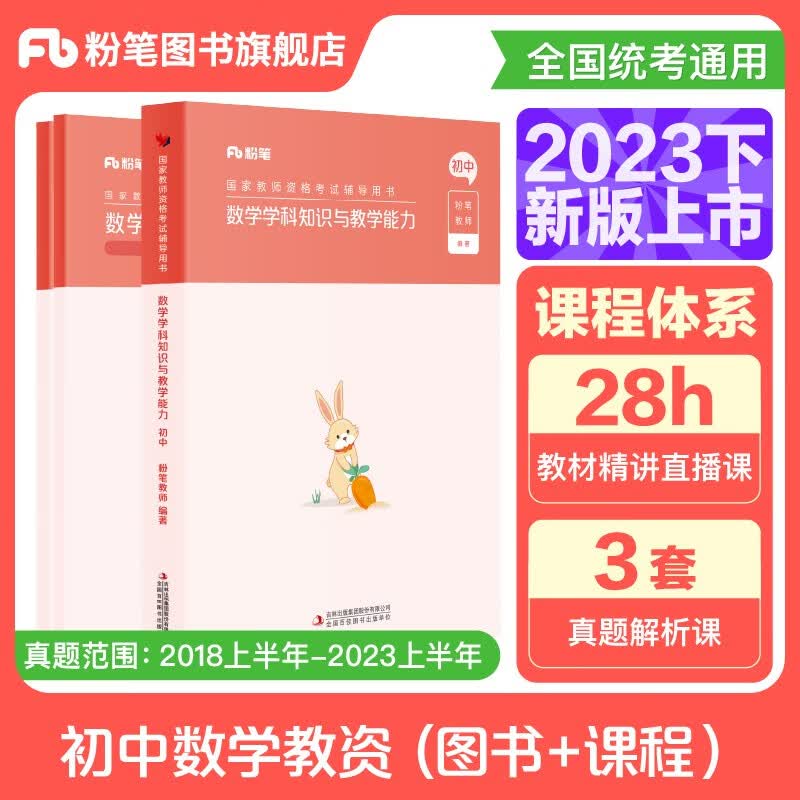 粉笔教资2023初中数学教资考试资料中学教师资格考试教师资格证考试用书国家教师证资格考试教材教资初中