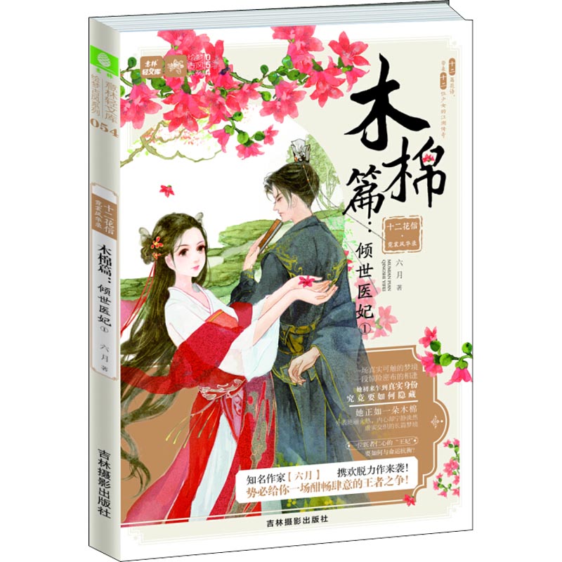 十二花信 霓裳风华录·木棉篇 倾世医妃 1