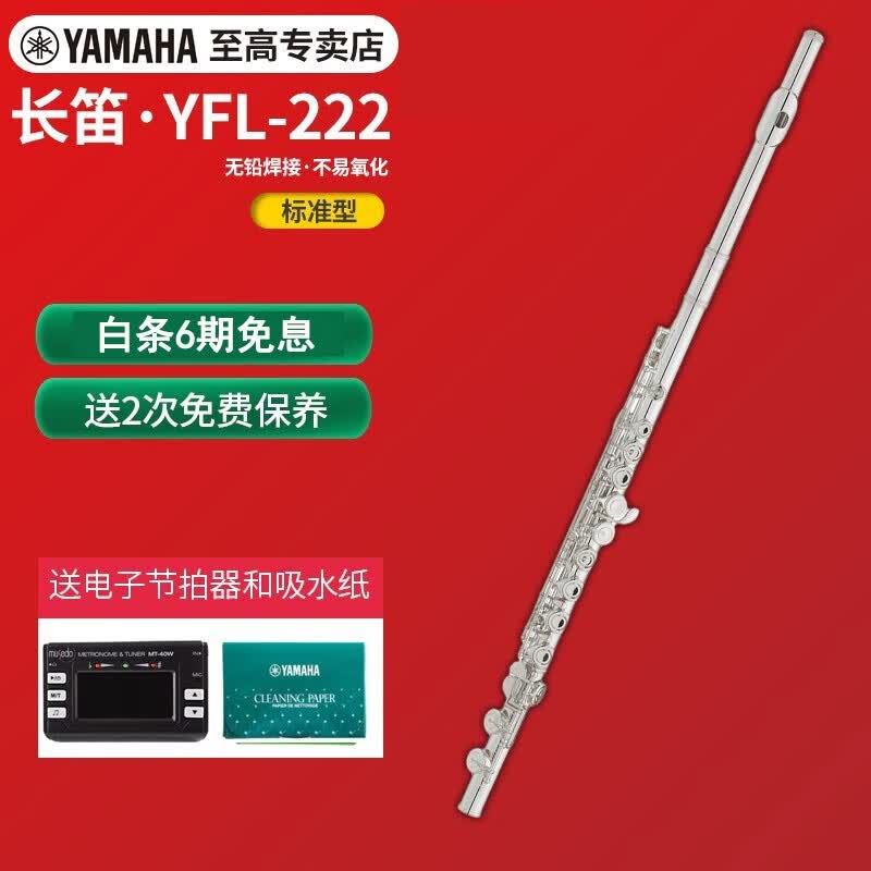雅马哈YAMAHA长笛标准型C调长笛初学者考级儿童专业表演教学管乐团演奏 YFL-222怎么样,好用不?