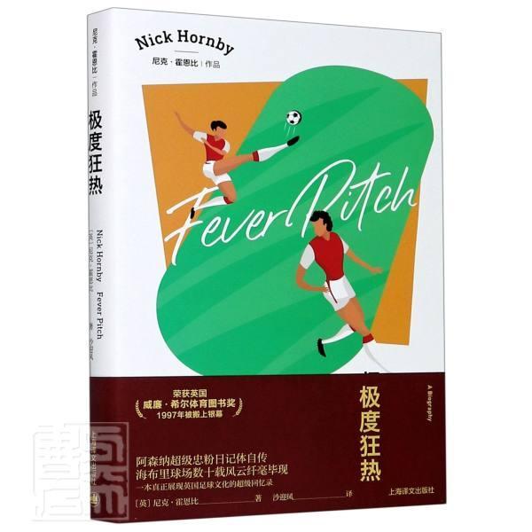 狂热/尼克·霍恩比作品尼克·霍恩比上海译文出版社有限公司