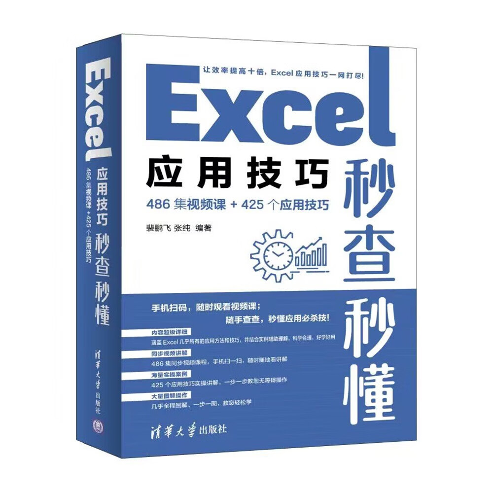 Excel应用技巧秒查秒懂（486集视频课+425个应用技巧）