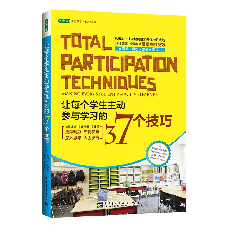 让每个学生主动参与学习的37个技巧