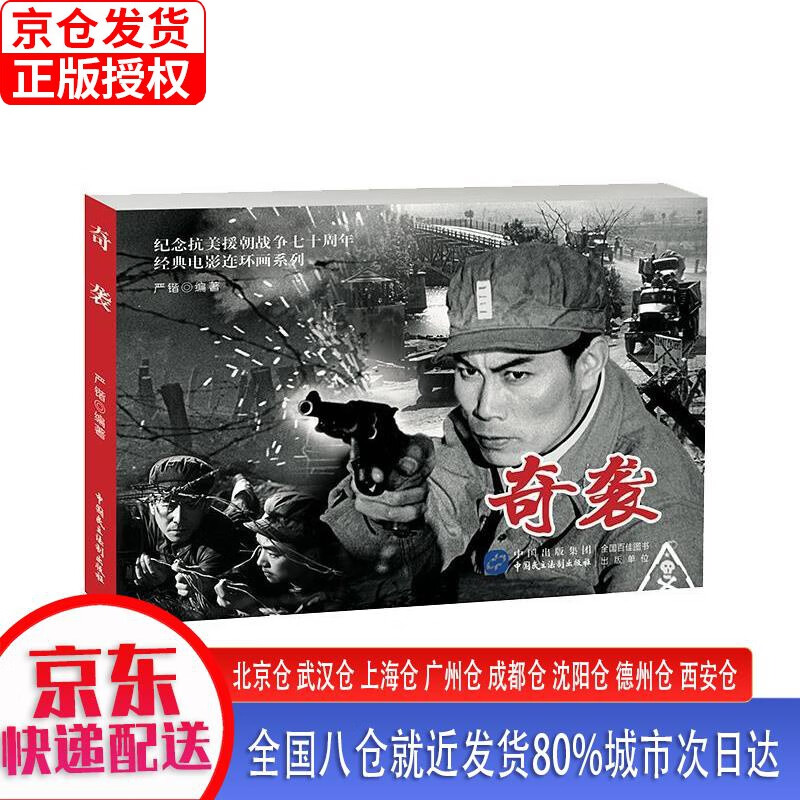 【正版现货】奇袭（红色经典电影连环画：抗美援朝系列） 严锴 中国民主法制出版社