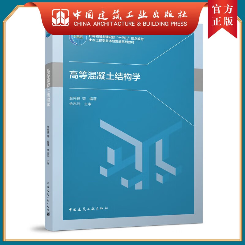 高等混凝土结构学
