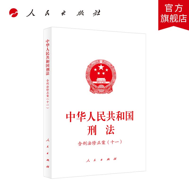 中华人民共和国刑法（含刑法修正案（十一）） 人民出版社