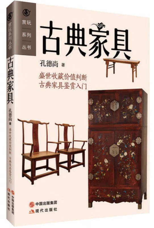 赏玩系列丛书 古典家具【精选】