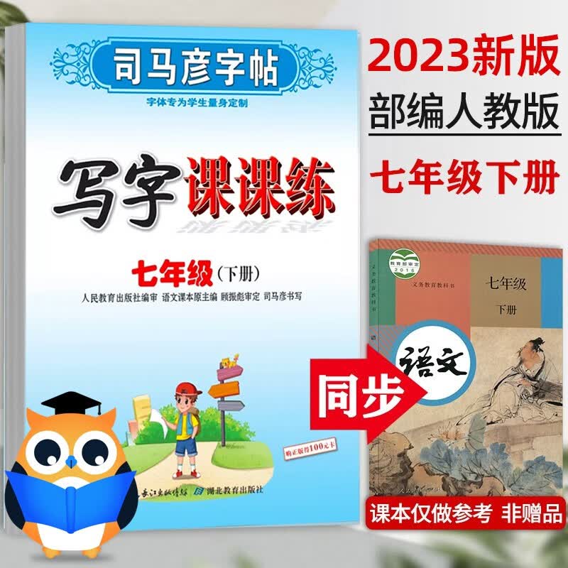 2023新版 七年级下册语文字帖人教版中学七年级下册楷书字帖语文练字司马彦课课练语文七年级下册字帖