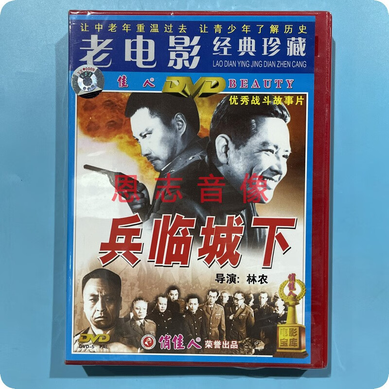 正版俏佳人老电影 兵临城下(1dvd)光盘碟片  赫海泉 中叔皇