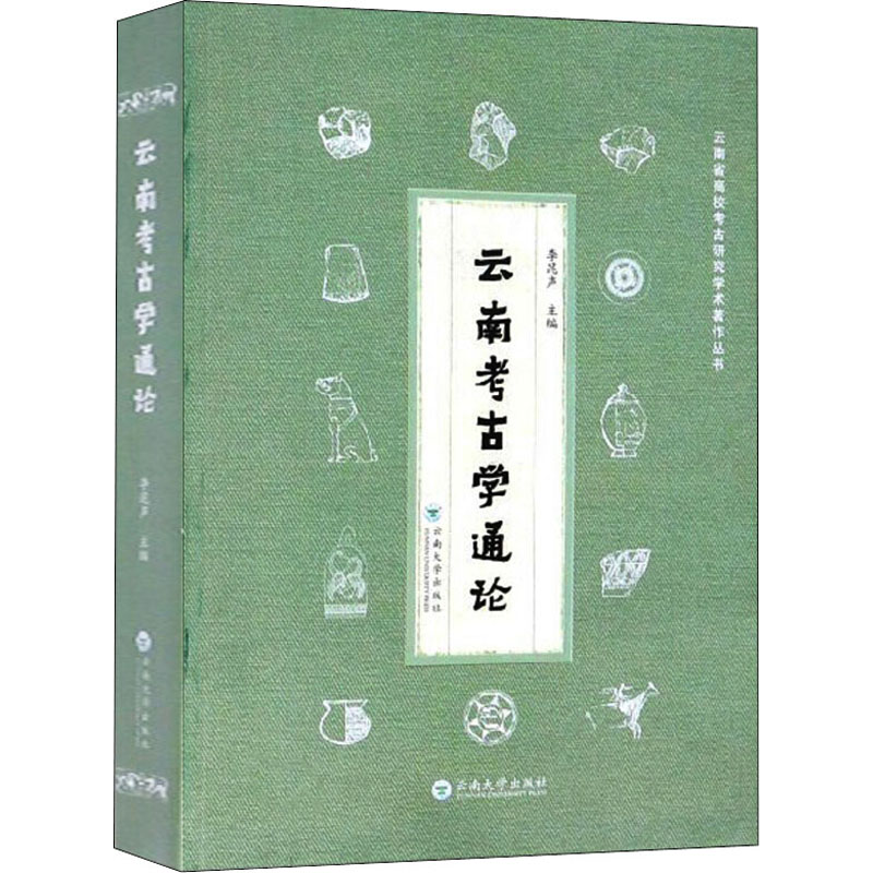 云南考古学通论 李昆声 编 书籍