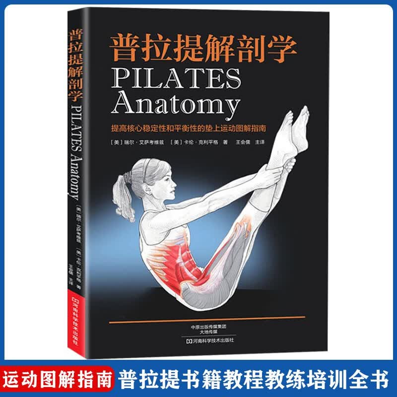 普拉提解剖学