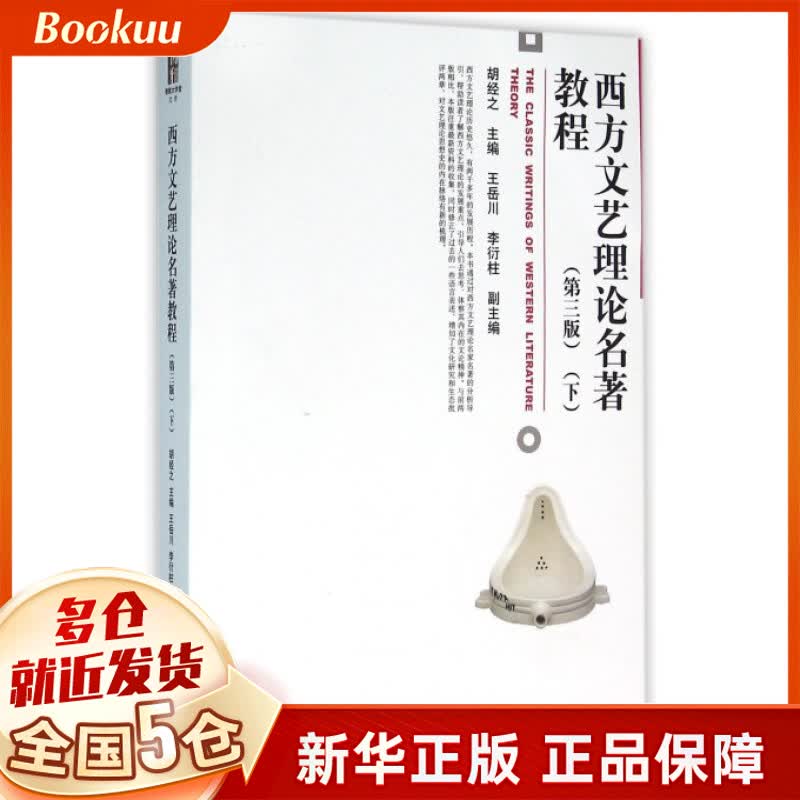 西方文艺理论名著教程(下第3版)