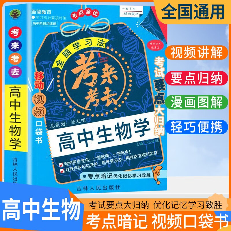 考来考去 高中生物 高中高考点清单口袋书随身记基础知识手册重难点梳理归纳知识清单大盘点