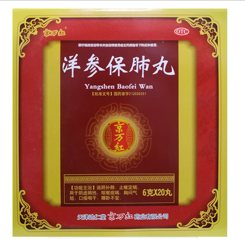 洋参保肺丸滋阴补肺,止嗽定喘.