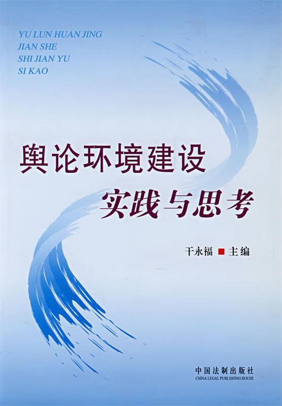 舆论环境建设实践与思考【稀缺图书,放心购买】