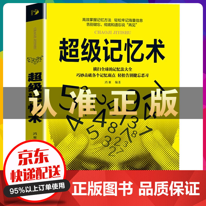 超级记忆术 书籍