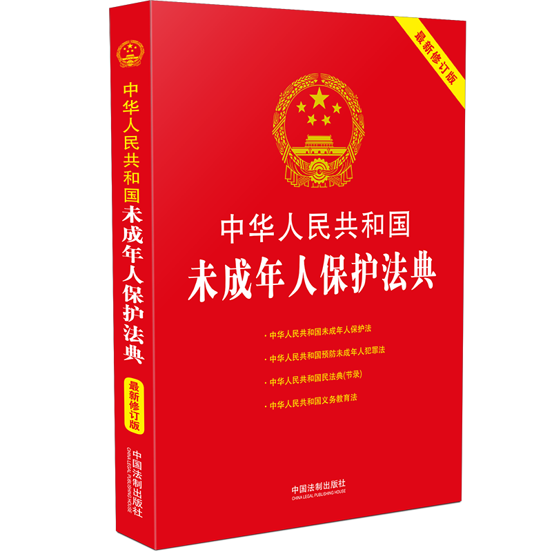 中华人民共和国未成年人保护法典 第四版 未成年人保护 家庭保护 学校