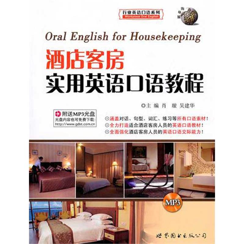 酒店客房实用英语口语教程 肖璇，吴建华主编 作 书籍