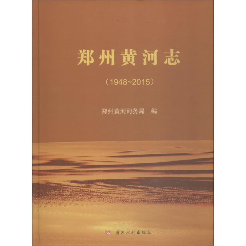 郑州黄河志 1948~2015
