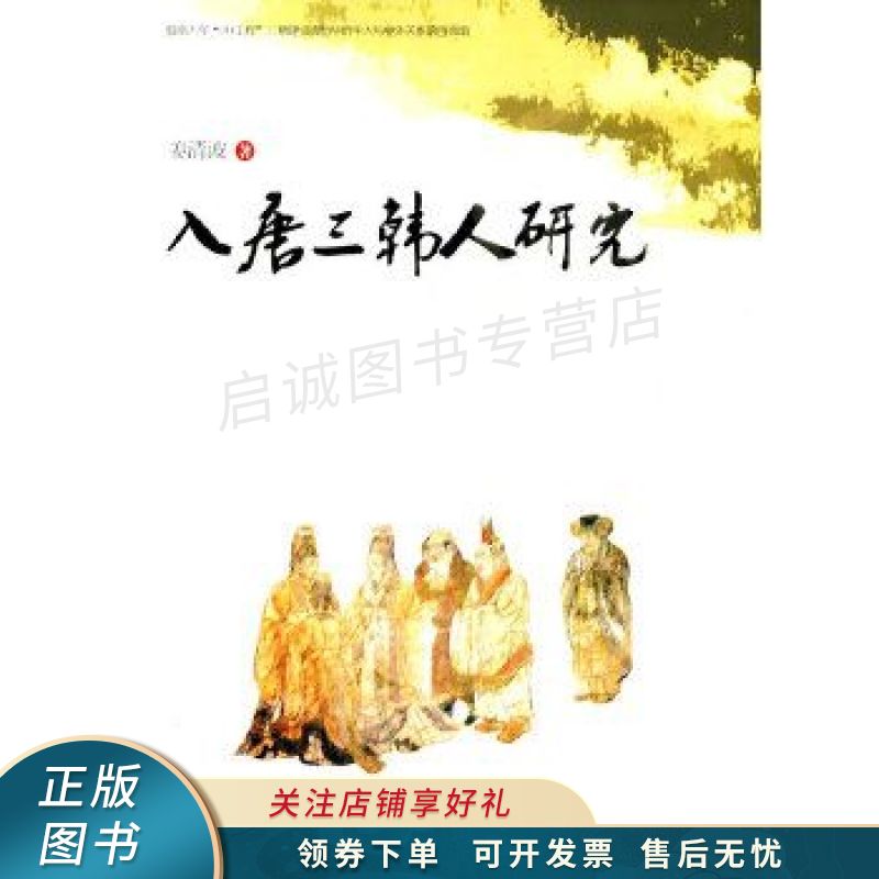 入唐三韩人研究