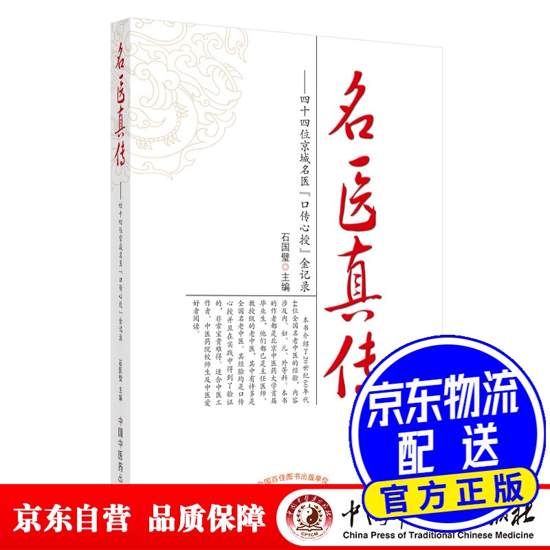 名医真传·四十四位京城名医"口传心授"金记录