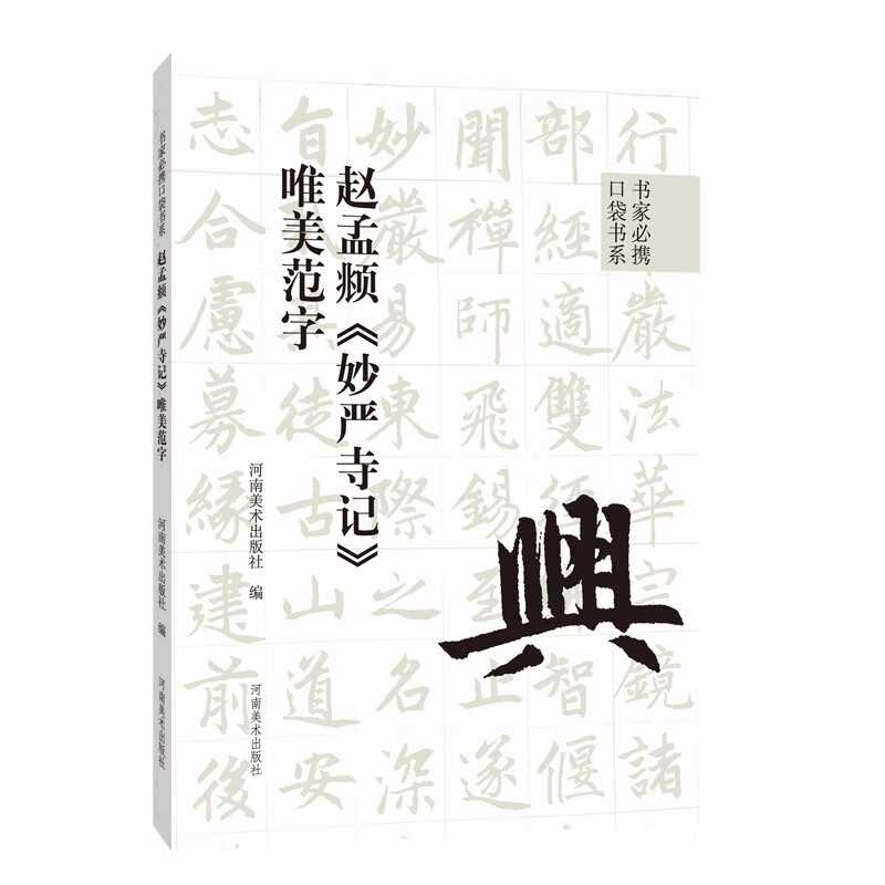 书家必携口袋书系 赵孟頫《妙严寺记》唯美范字