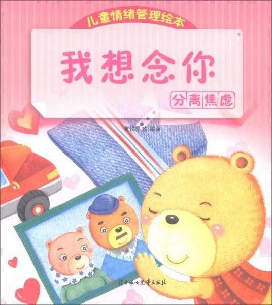 儿童情绪管理绘本我想念你:分离焦虑