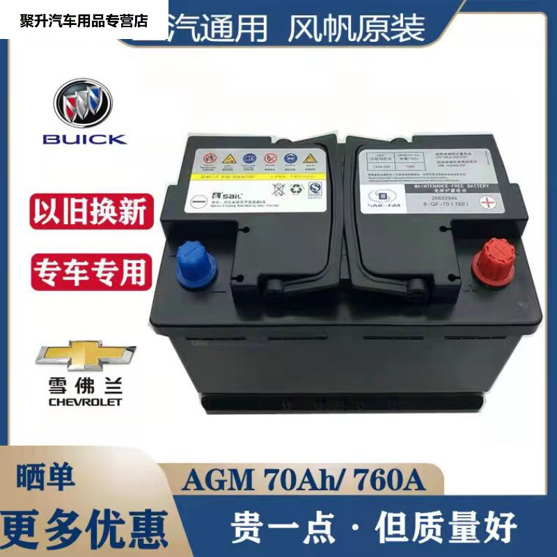 tmv上汽原装风帆启停70a蓄电池别克英朗昂科威昂科拉赛欧gl6汽车电瓶