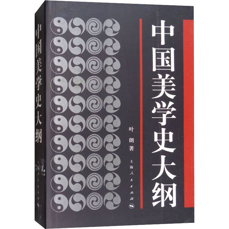 中国美学史大纲 叶朗 著 中信书店