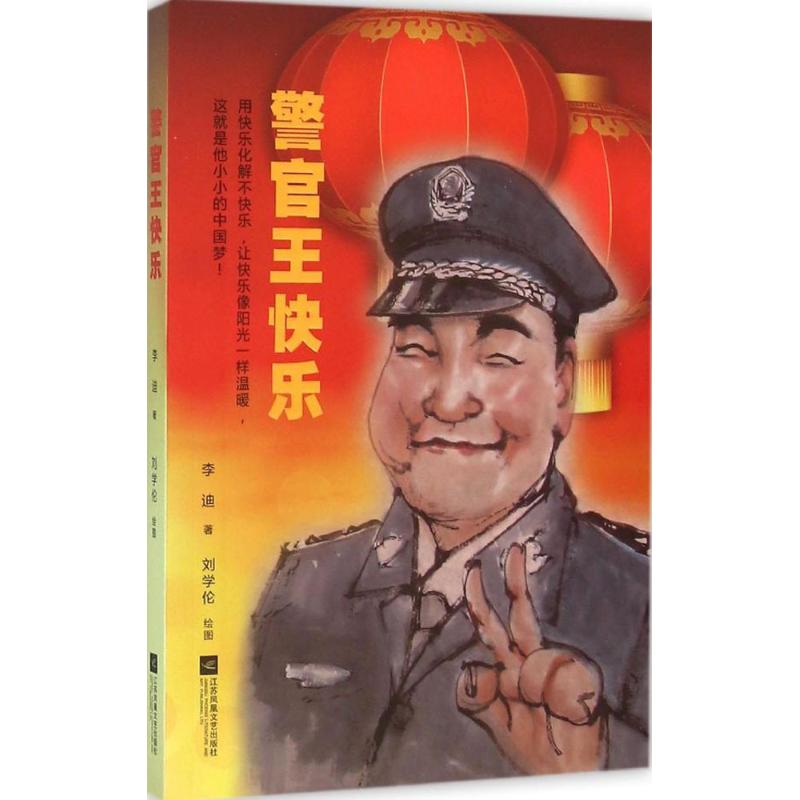 警官王快乐
