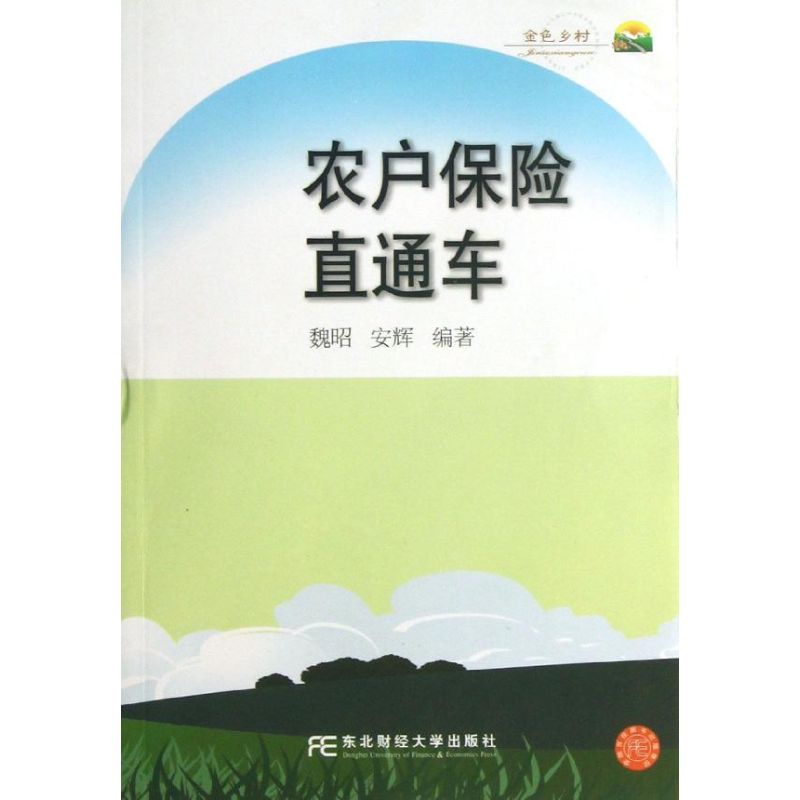 农户保险直通车 魏昭 作 书籍