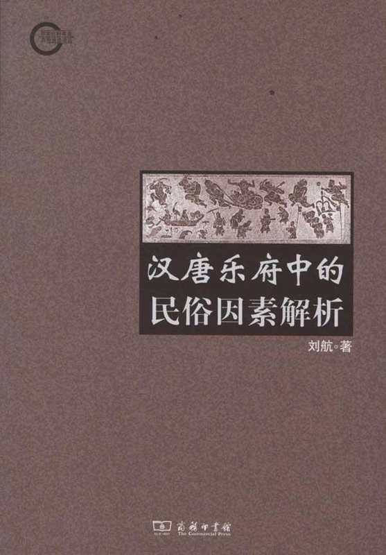 汉唐乐府中的民俗因素解析