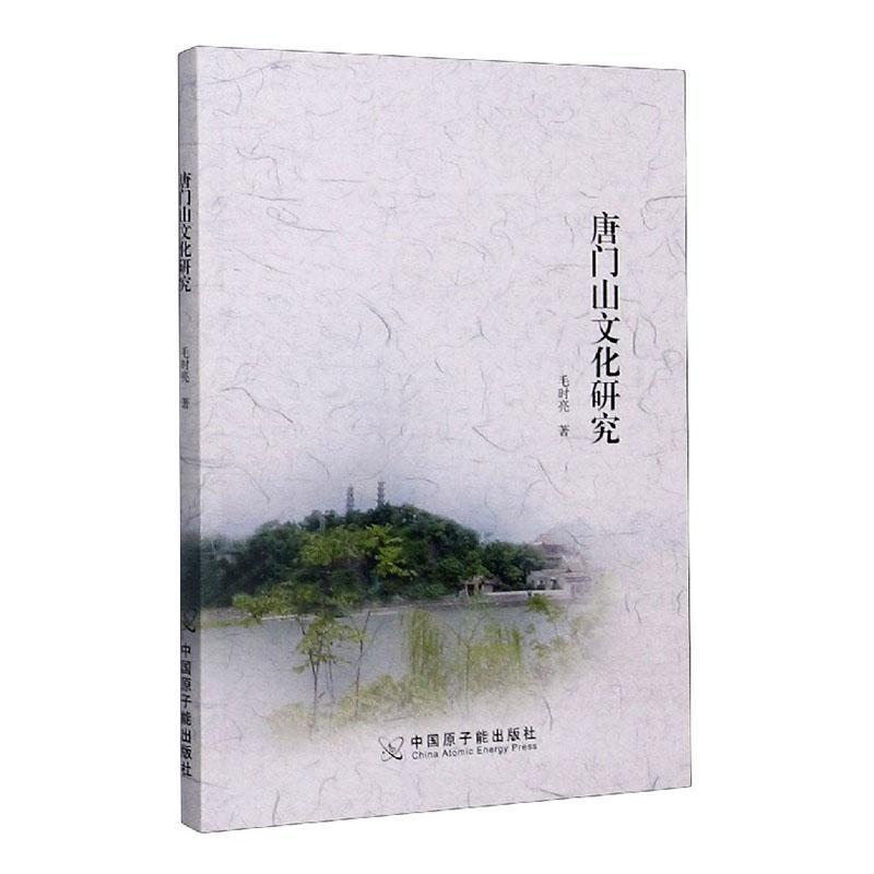 唐门山文化研究/毛时亮/旅游/地图/9787522108957