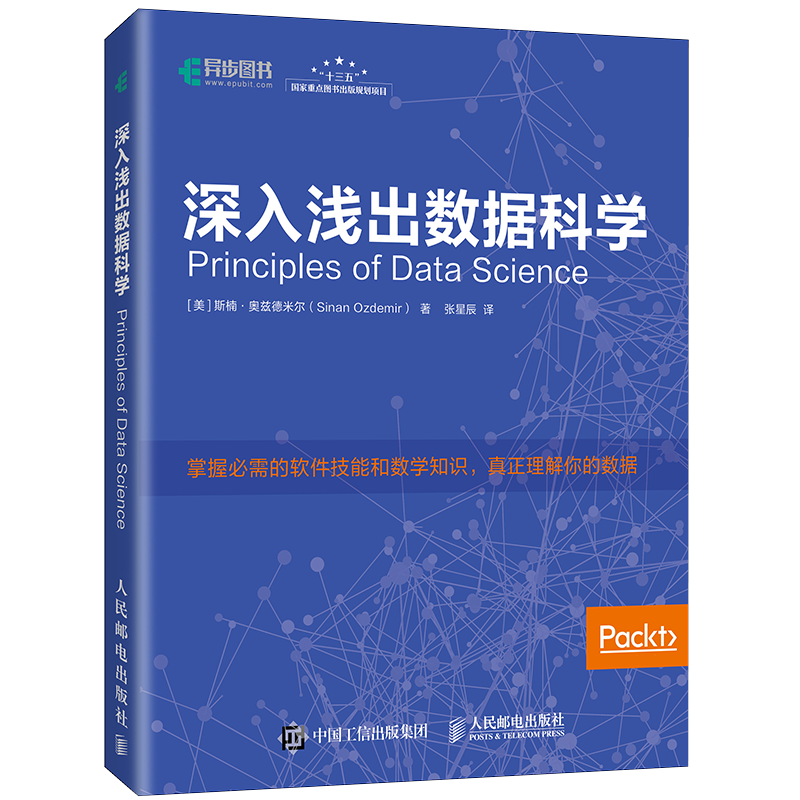 深入浅出数据科学(异步图书出品)
