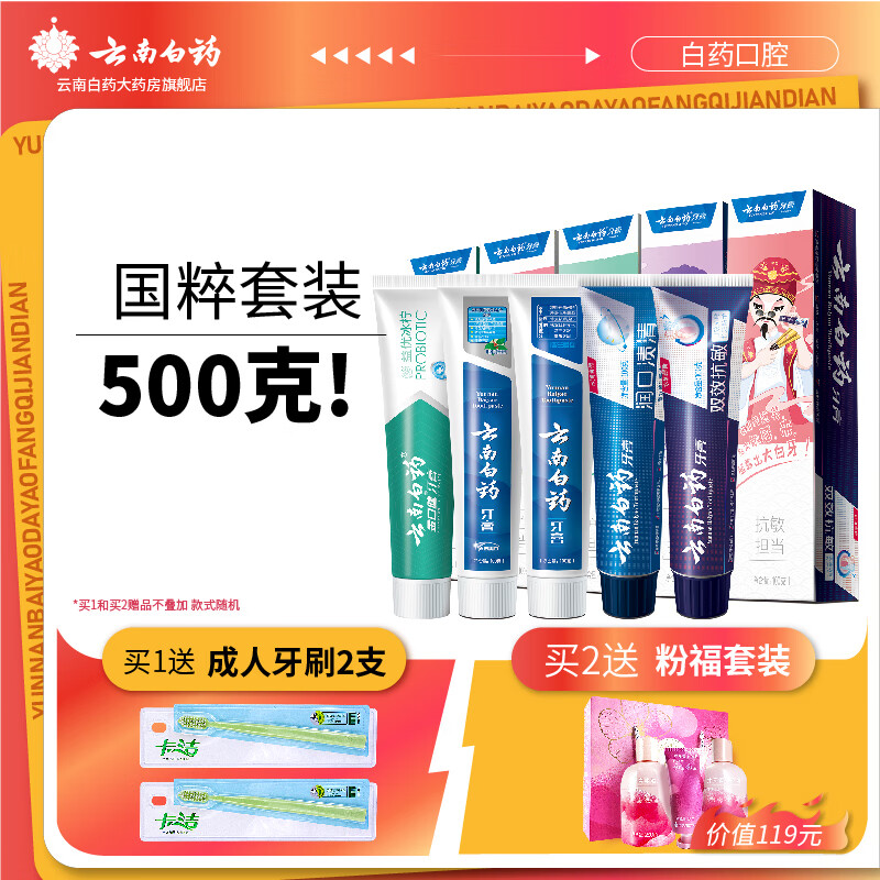 云南白药牙膏国粹套装5支装共500克云南牙膏套装牙膏云南白药牙膏薄荷牙膏 1盒装