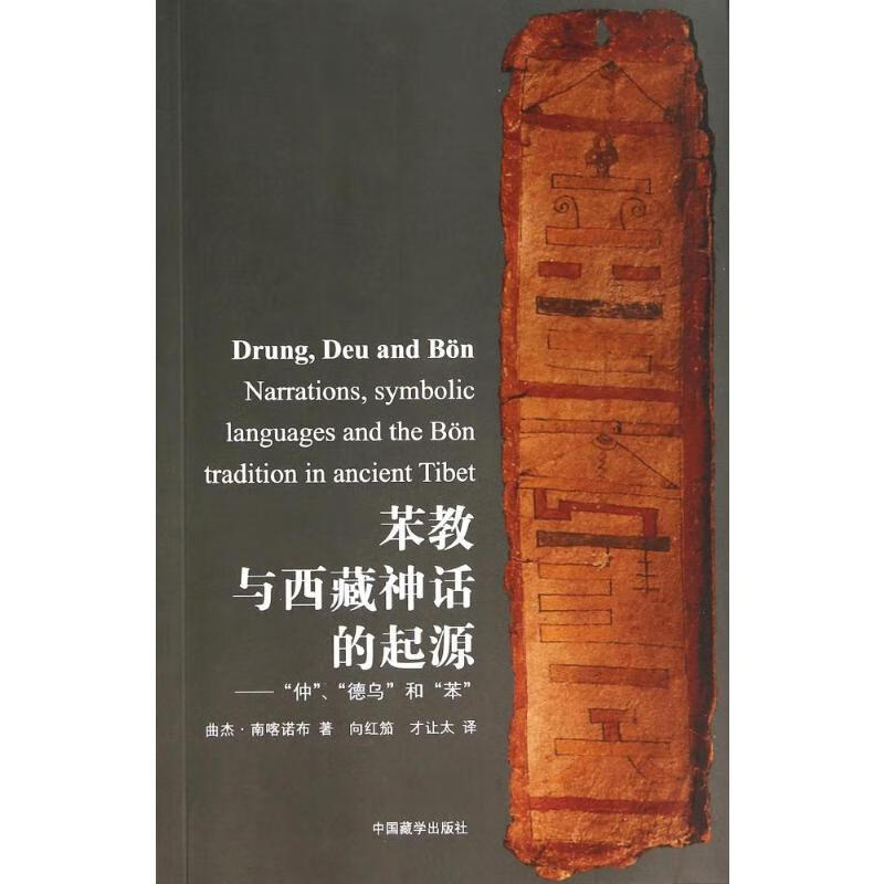 苯教与西藏神话的起源--仲德乌和苯