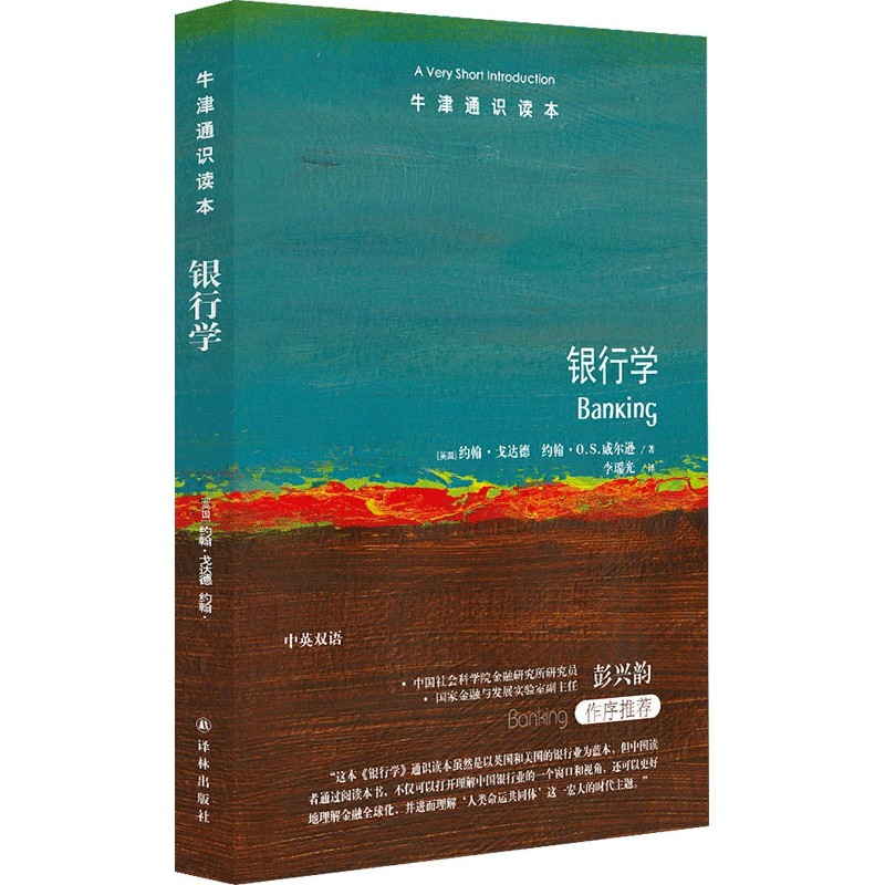 银行学/牛津通识读本