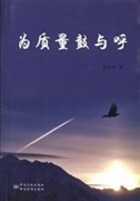 为质量鼓与呼 正版